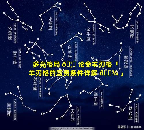 多亮格局 🦊 论命羊刃格「羊刃格的富贵条件详解 🌾 」